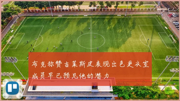 布克称赞吉莱斯皮表现出色更衣室成员早已预见他的潜力