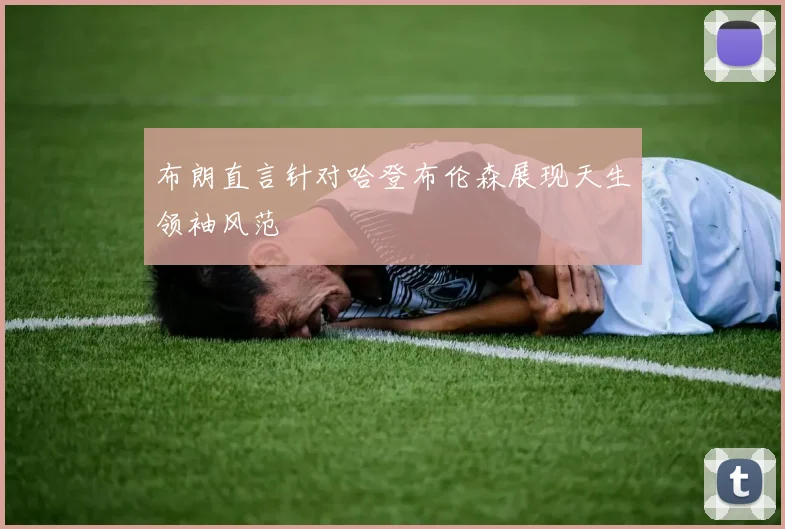 布朗直言针对哈登布伦森展现天生领袖风范